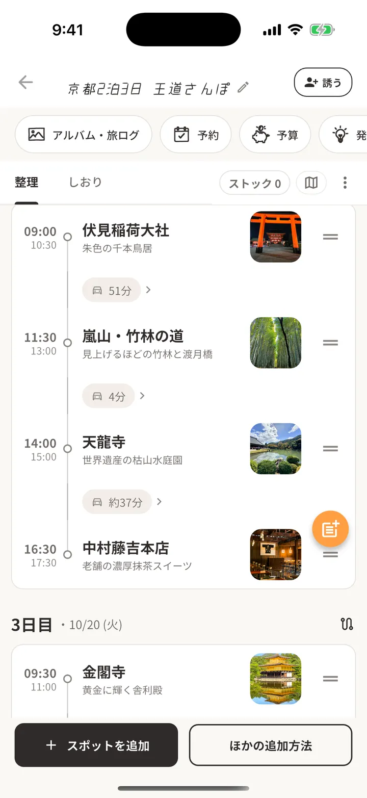 旅ばなの旅程画面
